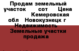 Продам земельный участок 14,5 сот.  › Цена ­ 395 000 - Кемеровская обл., Новокузнецк г. Недвижимость » Земельные участки продажа   